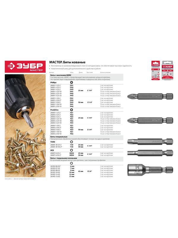 ЗУБР 10 шт, PZ2, 50 мм, кованые биты (26003-2-50-10)