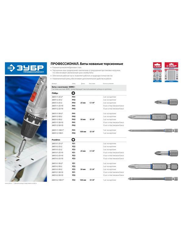 ЗУБР PH2, 25 мм, 2 шт, торсионные биты (26011-2-25-2)