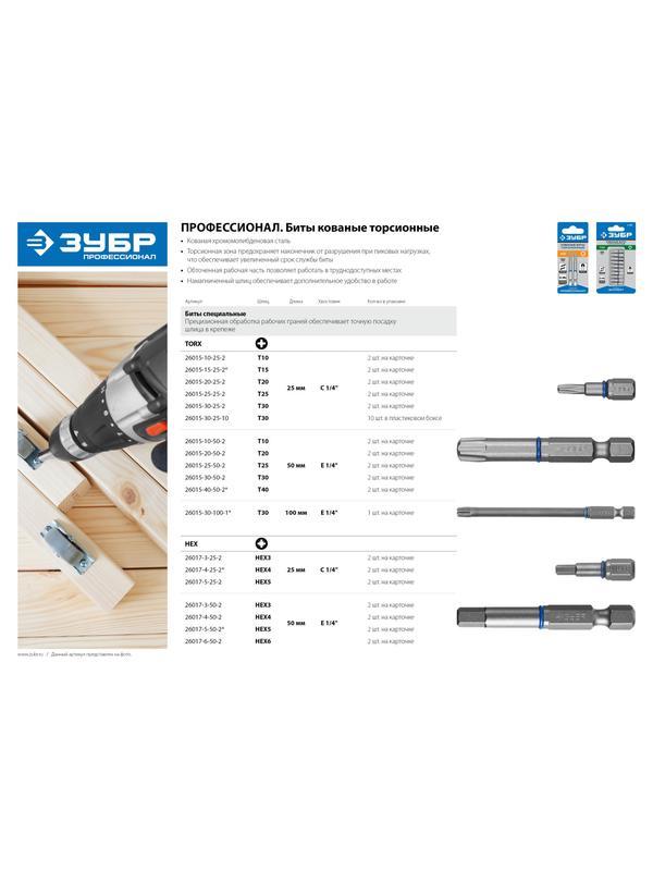 ЗУБР TX 25, 50 мм, 2 шт, торсионные биты (26015-25-50-2)