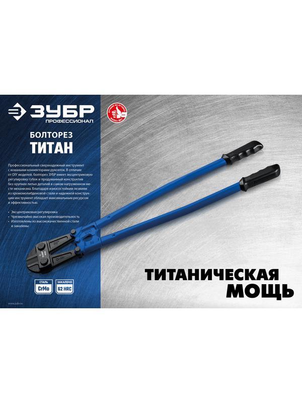 ЗУБР Титан, 750 мм, болторез, Профессионал (23311-075)