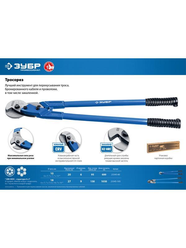 ЗУБР 1050 мм, тросорез, Профессионал (23345-105)