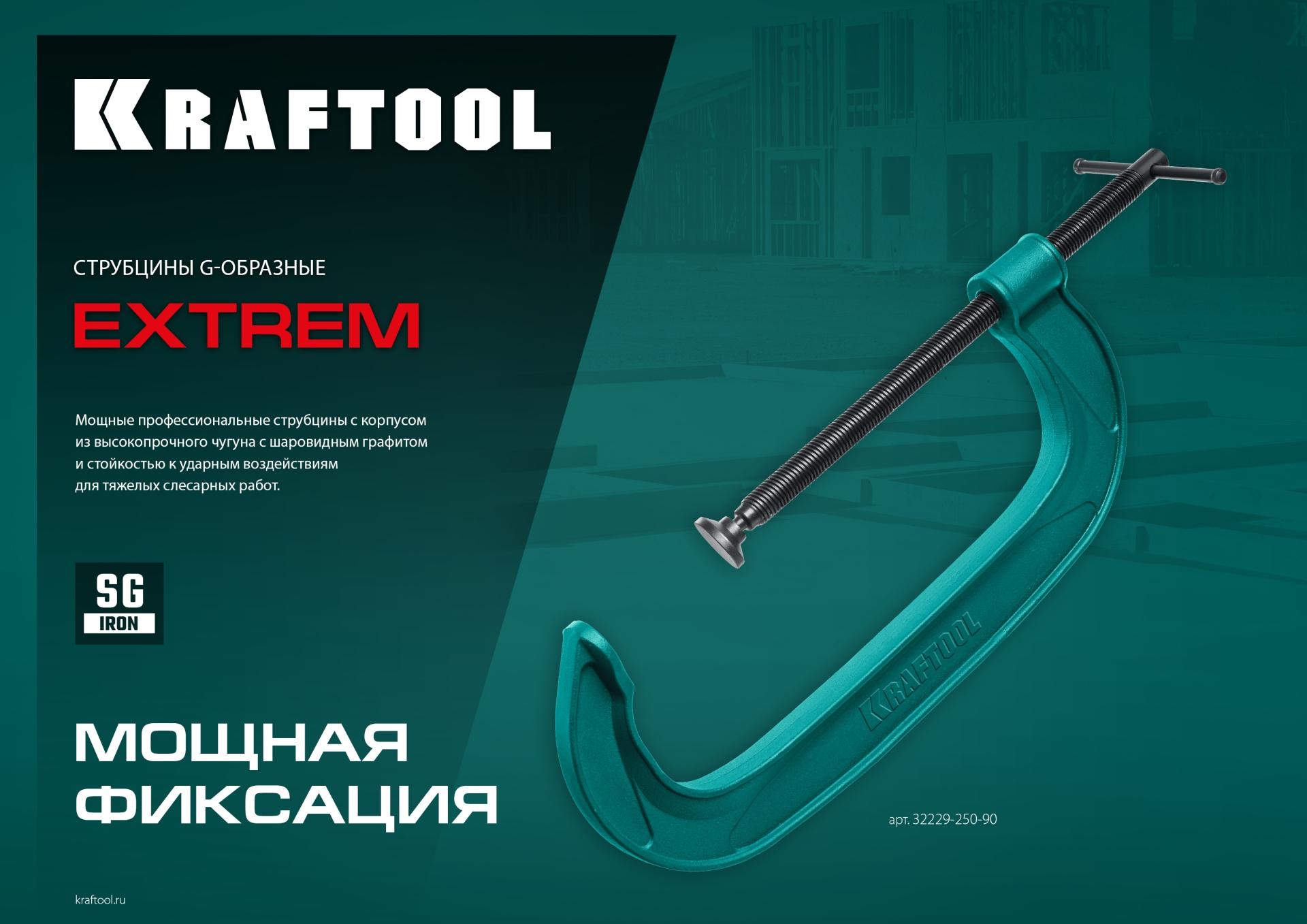 KRAFTOOL Extrem-150, 150 х 65 мм, струбцина G-образная (32229-150)