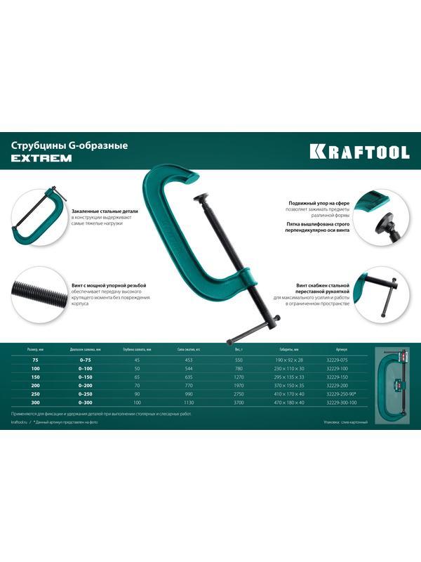 KRAFTOOL Extrem-150, 150 х 65 мм, струбцина G-образная (32229-150)