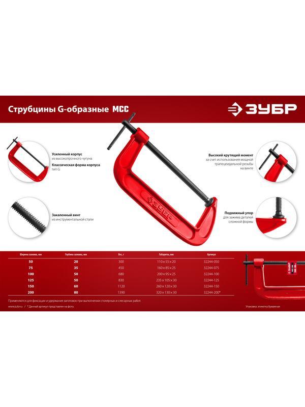 ЗУБР МСС-80, 75 мм, чугунная струбцина (32244-075)
