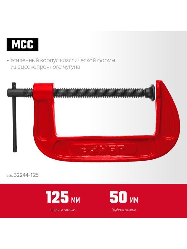 ЗУБР МСС-130, 125 мм, чугунная струбцина (32244-125)