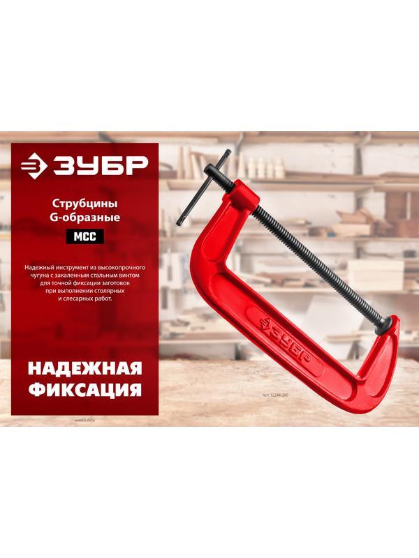 ЗУБР МСС-200, 200 мм, чугунная струбцина (32244-200)