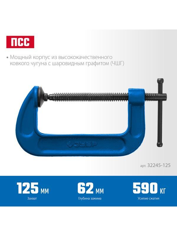 ЗУБР ПСС-130, 125 мм, G-образная, струбцина, Профессионал (32245-125)