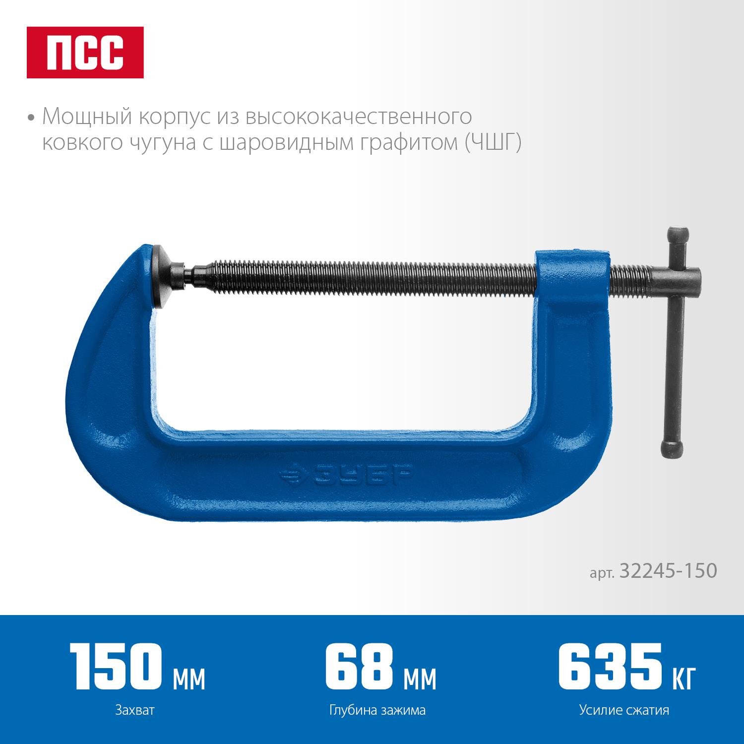 ЗУБР ПСС-150, 150 мм, G-образная, струбцина, Профессионал (32245-150)