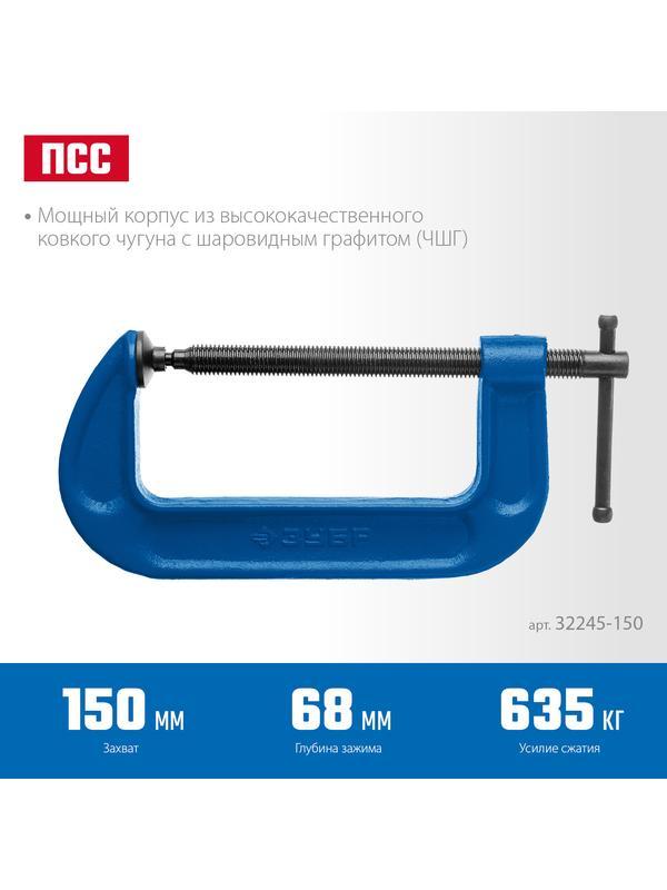 ЗУБР ПСС-150, 150 мм, G-образная, струбцина, Профессионал (32245-150)