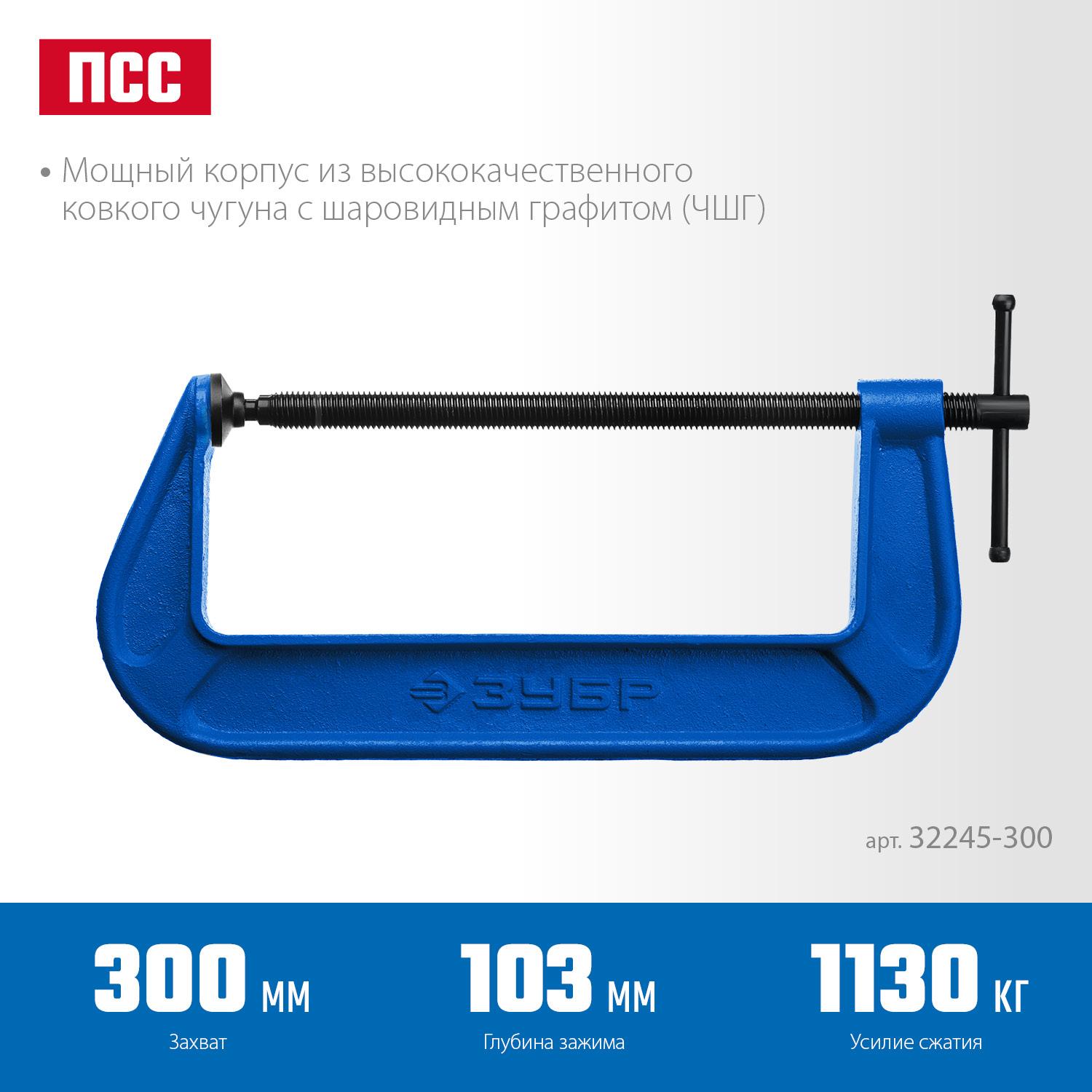 ЗУБР ПСС-80, 300 мм, G-образная, струбцина, Профессионал (32245-300)