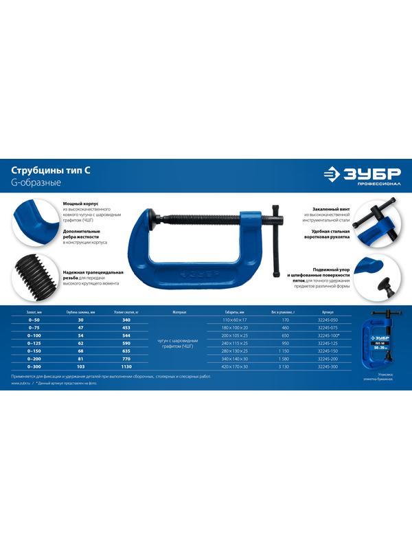 ЗУБР ПСС-80, 300 мм, G-образная, струбцина, Профессионал (32245-300)