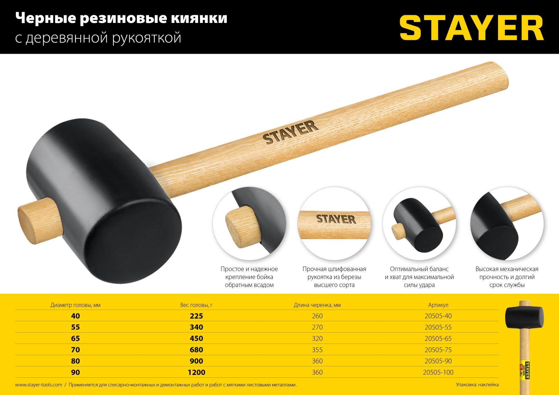 STAYER 340 г, чёрная резиновая киянка (20505-55)