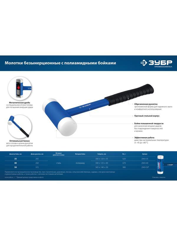 ЗУБР БМП-35, 35 мм, с полиамидными бойками, безынерционный молоток, Профессионал (2043-35)