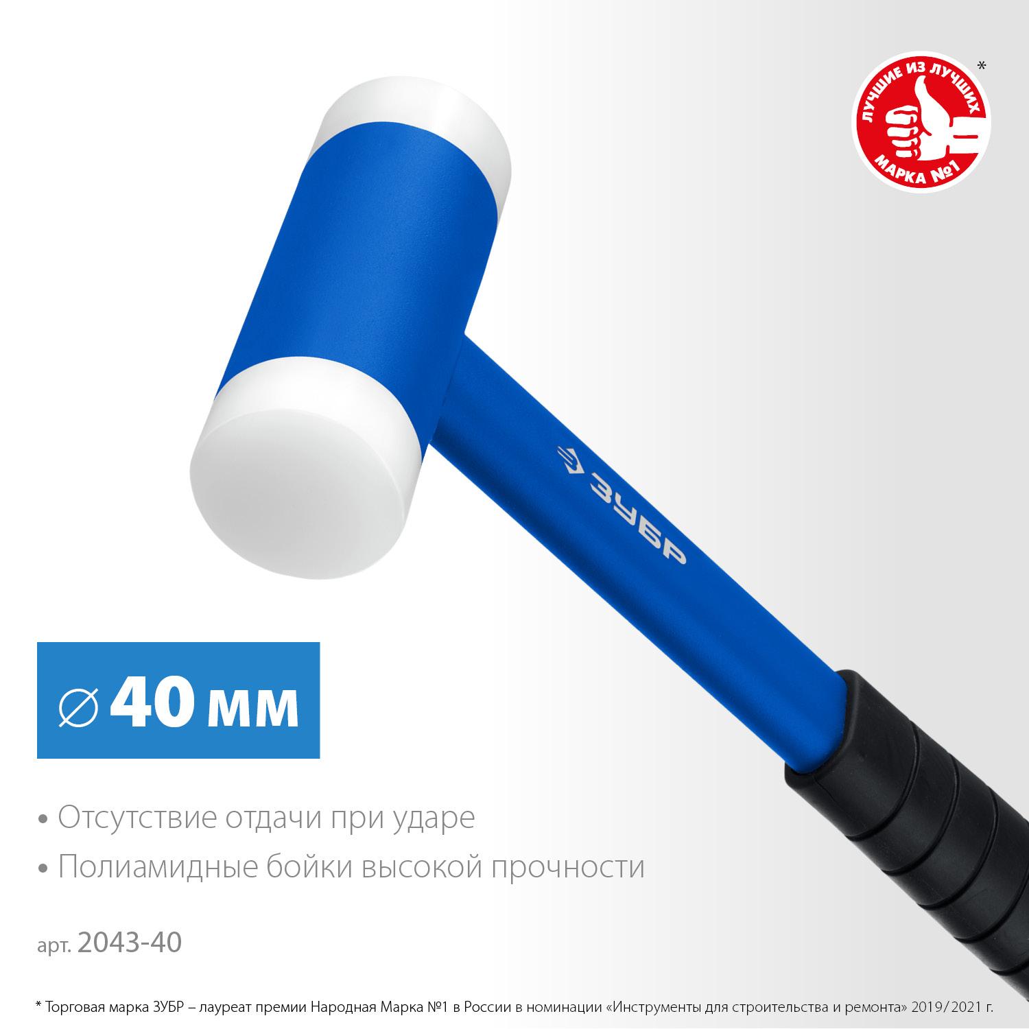 ЗУБР БМП-40, 40 мм, с полиамидными бойками, безынерционный молоток, Профессионал (2043-40)