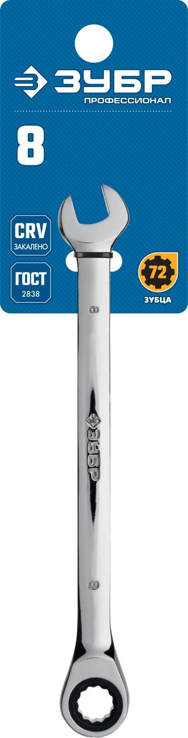 ЗУБР 8 мм, комбинированный трещоточный гаечный ключ, Профессионал (27074-08)