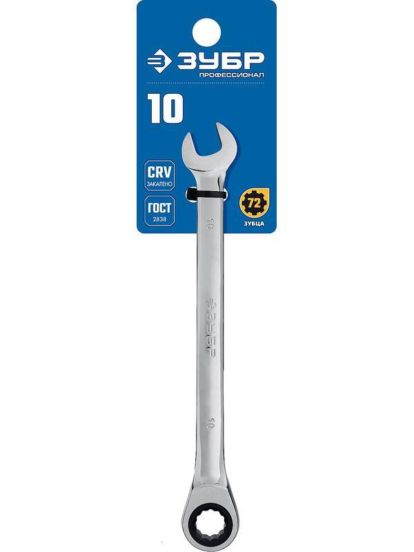 ЗУБР 10 мм, комбинированный трещоточный гаечный ключ, Профессионал (27074-10)