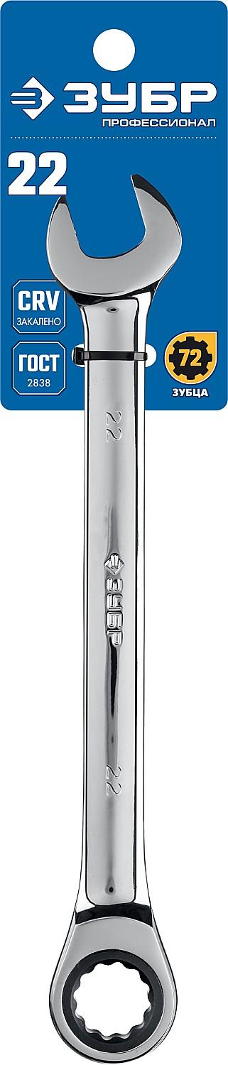 ЗУБР 22 мм, комбинированный трещоточный гаечный ключ, Профессионал (27074-22)