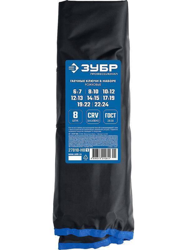 ЗУБР 8 шт, 6 - 24 мм, набор рожковых гаечных ключей, Профессионал (27010-H8)