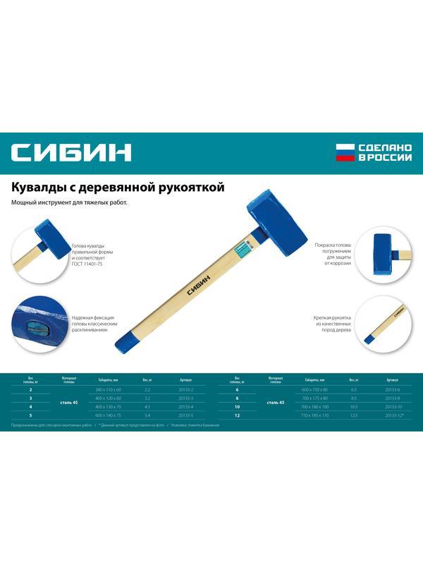 СИБИН 5 кг, кувалда с удлинённой деревянной рукояткой (20133-5)