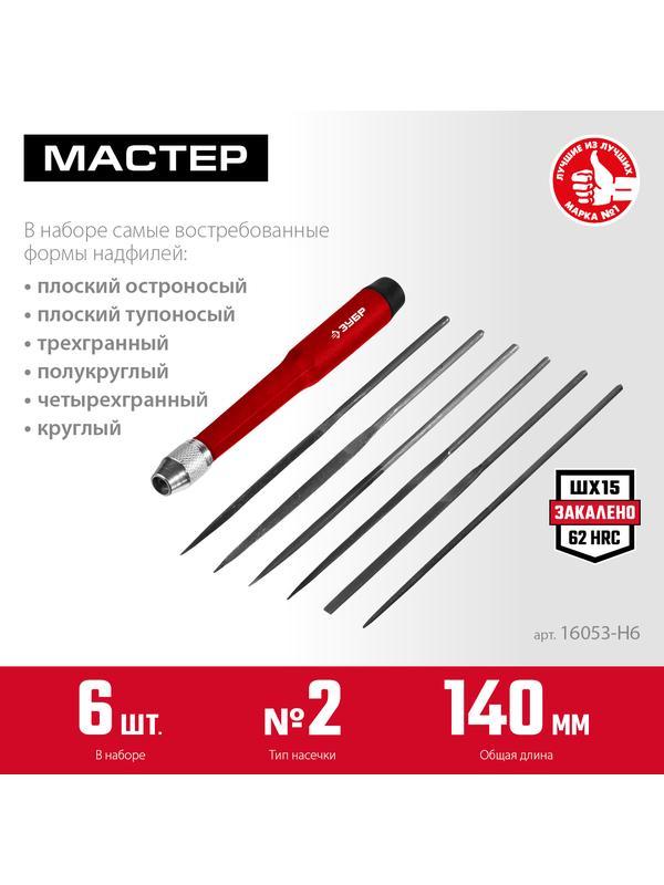 ЗУБР 6 шт, 140 мм, набор надфилей (16053-H6)