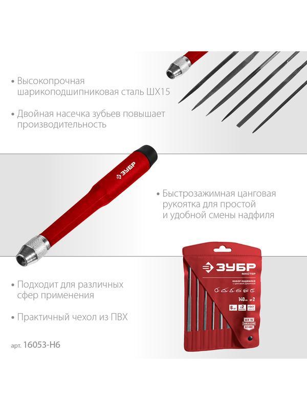 ЗУБР 6 шт, 140 мм, набор надфилей (16053-H6)