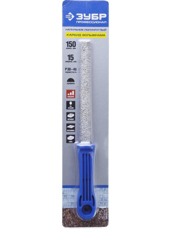 ЗУБР 150 мм, полукруглый напильник с карбидом вольфрама, Профессионал (33367-150)