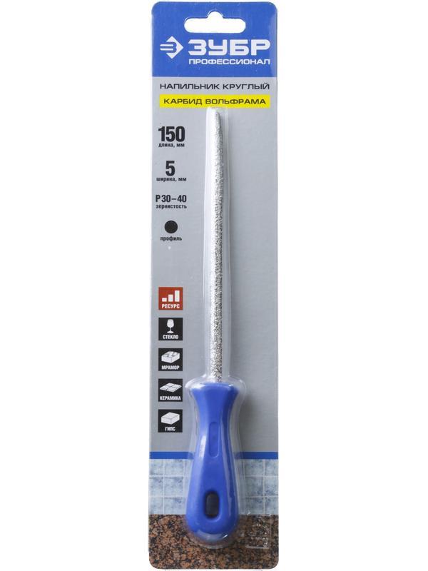 ЗУБР 150 мм, круглый напильник с карбидом вольфрама, Профессионал (33367-150-5)