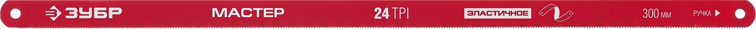 ЗУБР МАСТЕР-24, 24 TPI, 300 мм, 10 шт, гибкое полотно по металлу (15853-24-10)