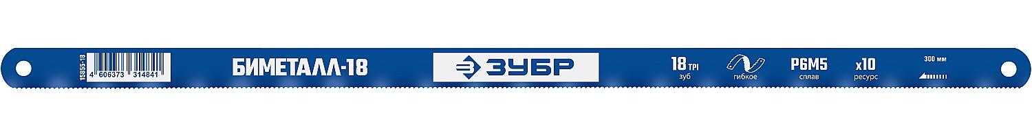 ЗУБР Биметтал-18, 18 TPI, 300 мм, Биметаллическое полотно по металлу, Профессионал (15855-18-1)