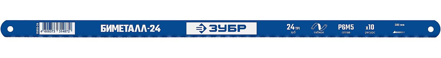 ЗУБР Биметтал-24, 24 TPI, 300 мм, Биметаллическое полотно по металлу, Профессионал (15855-24-1)