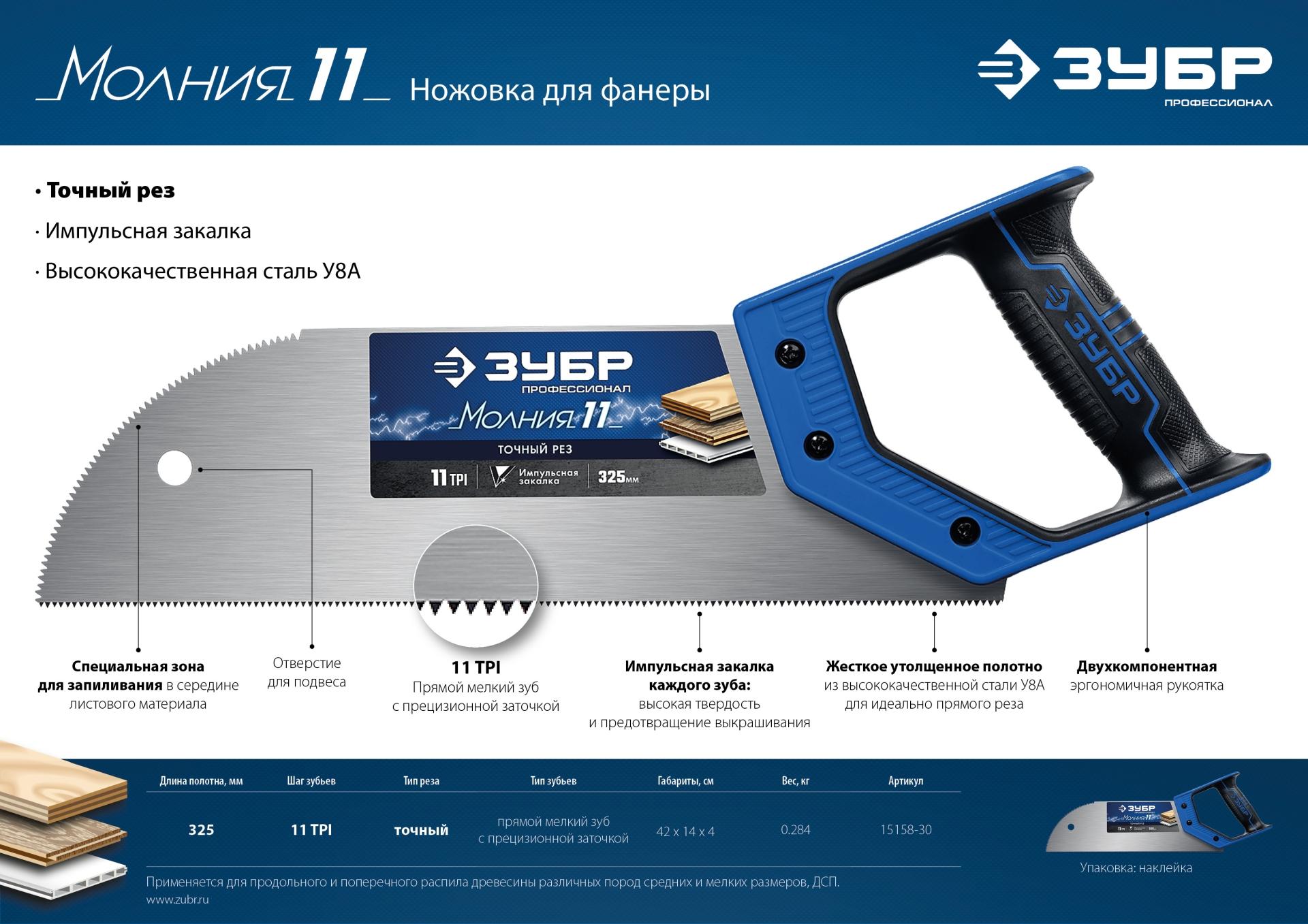 ЗУБР Молния 11, 325 мм, 11 TPI, ножовка для фанеры, Профессионал (15158-30)