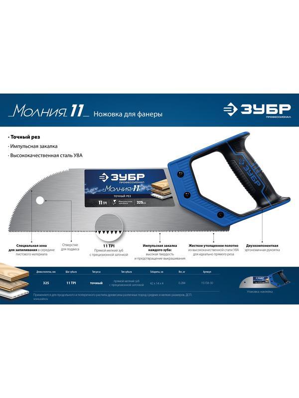 ЗУБР Молния 11, 325 мм, 11 TPI, ножовка для фанеры, Профессионал (15158-30)