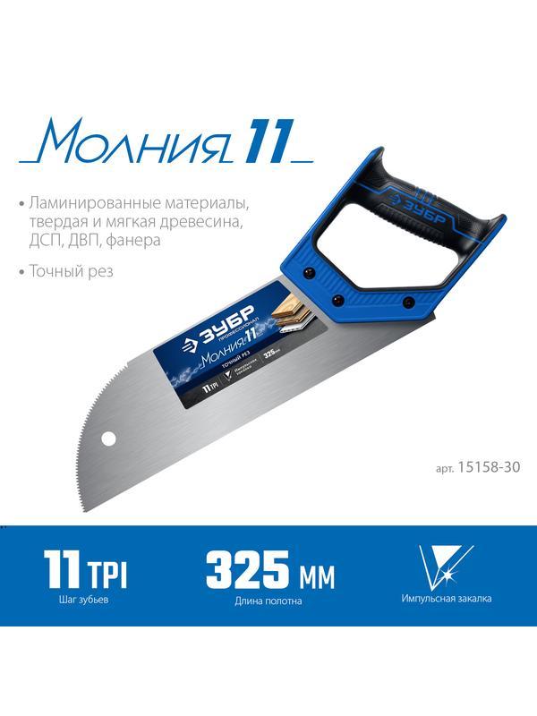 ЗУБР Молния 11, 325 мм, 11 TPI, ножовка для фанеры, Профессионал (15158-30)