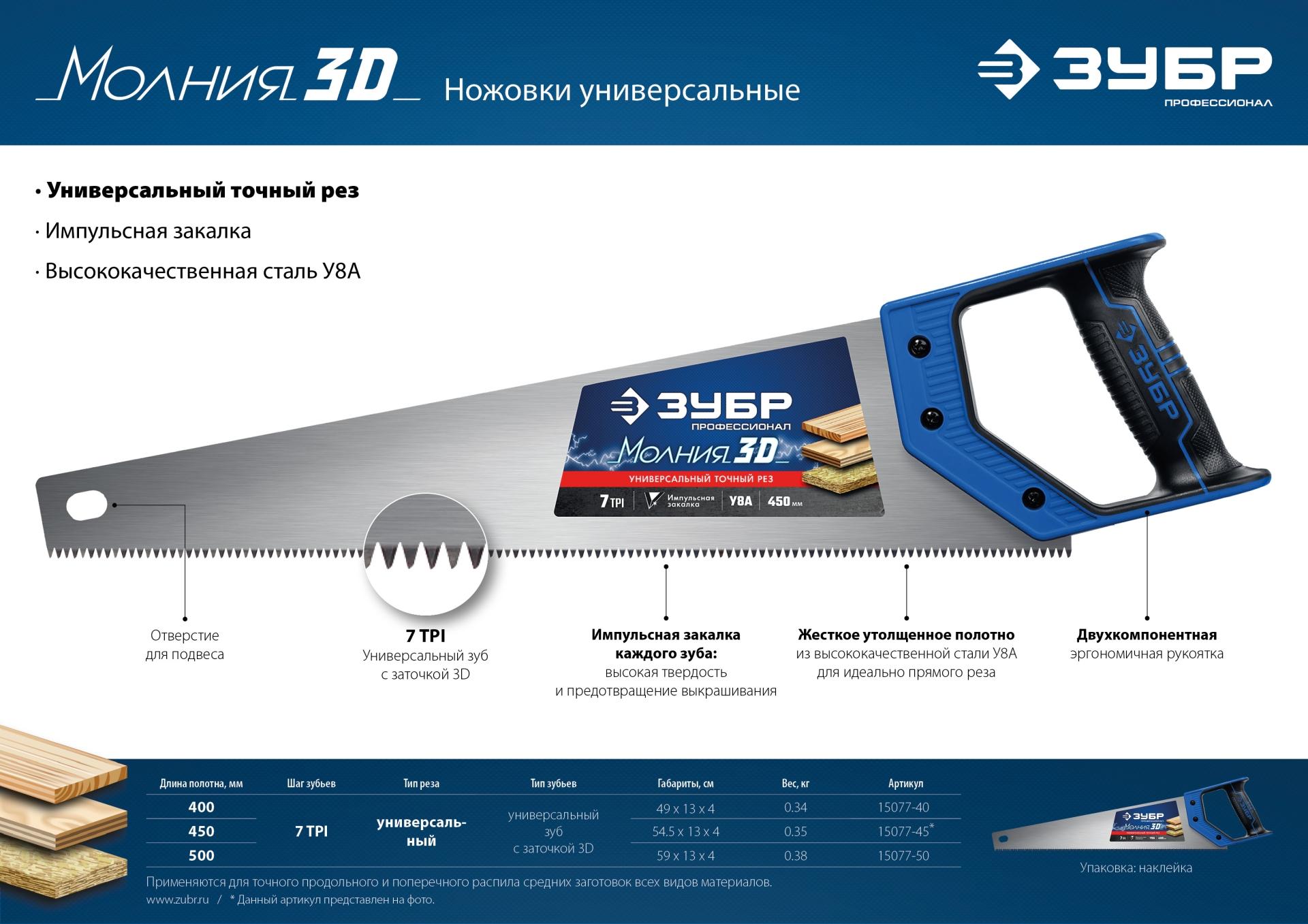 ЗУБР Молния-3D, 400 мм, 7TPI, универсальная ножовка, Профессионал (15077-40)