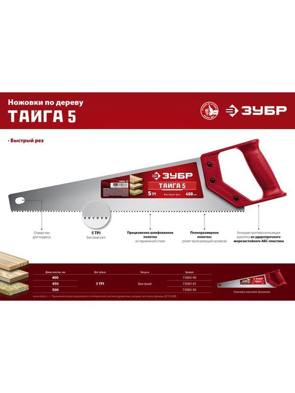 ЗУБР Тайга-5, 500 мм, ножовка для быстрого реза (15083-50)