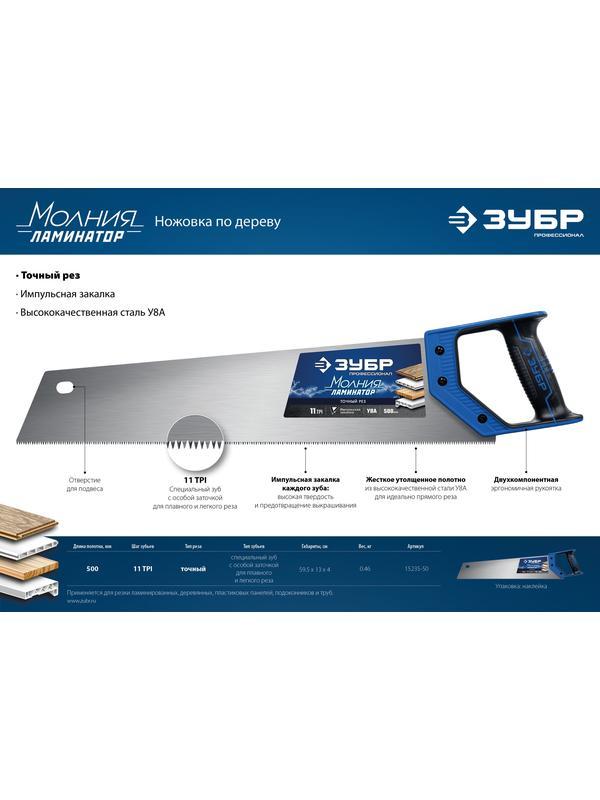 ЗУБР Молния-Ламинатор, 500 мм, ножовка по дереву, Профессионал (15235-50)