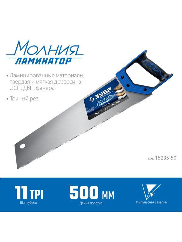 ЗУБР Молния-Ламинатор, 500 мм, ножовка по дереву, Профессионал (15235-50)