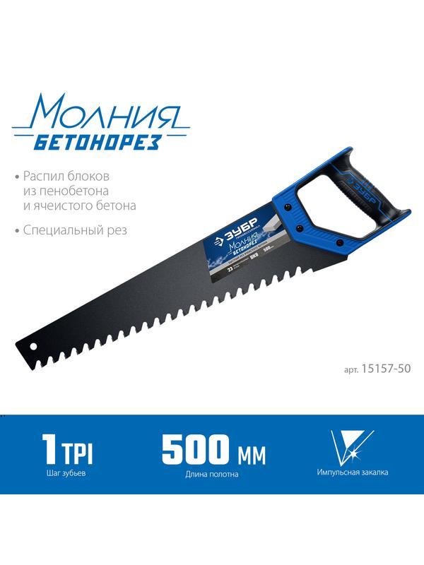 ЗУБР Бетонорез, 500 мм, ножовка по пенобетону, Профессионал (15157-50)