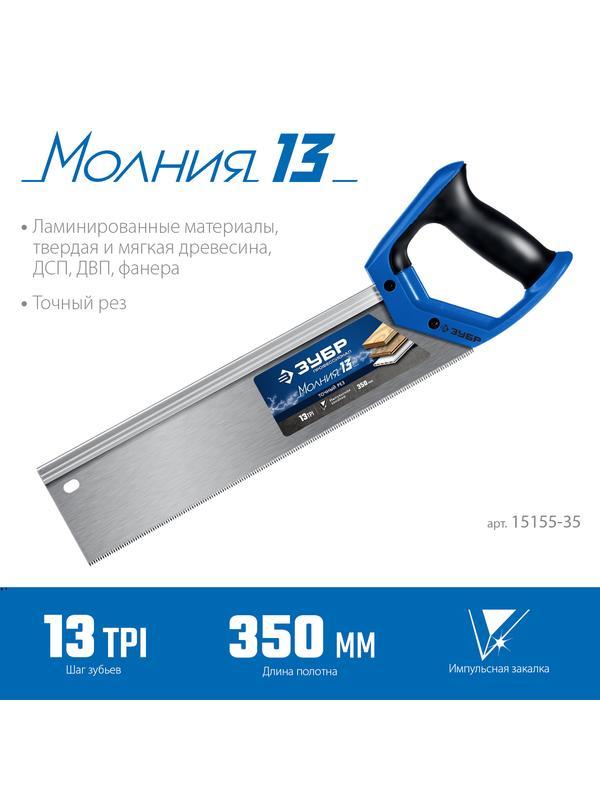 ЗУБР Молния 13, 35 х 11 см, 13TPI, ножовка с обушком, Профессионал (15155-35)