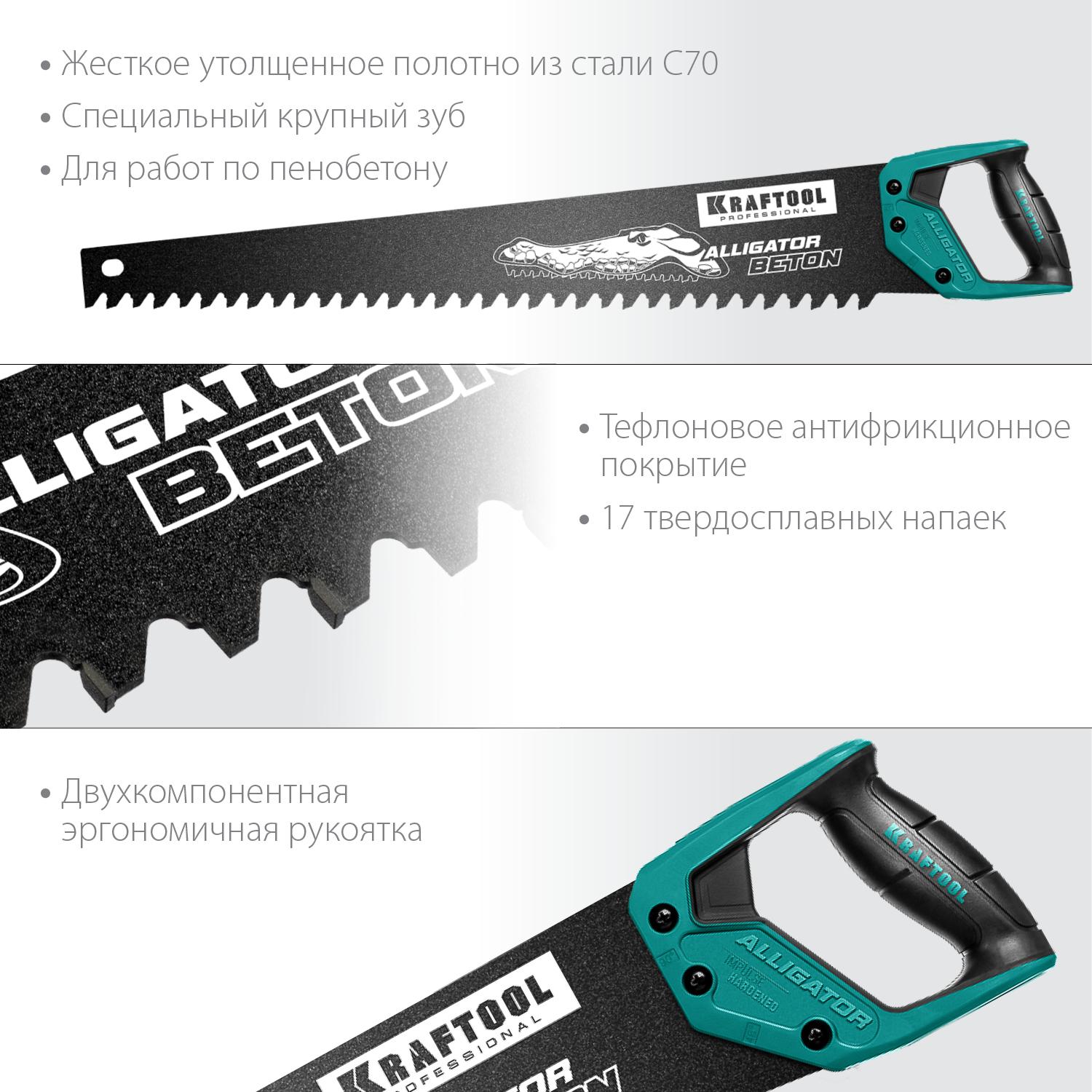 KRAFTOOL Alligator Beton, 700 мм, ножовка по бетону (15211-70)