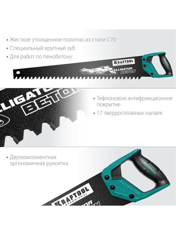 KRAFTOOL Alligator Beton, 700 мм, ножовка по бетону (15211-70)