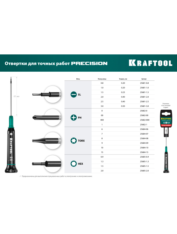 Отвертка для точных работ KRAFTOOL 25681-3.0 / SL3.0