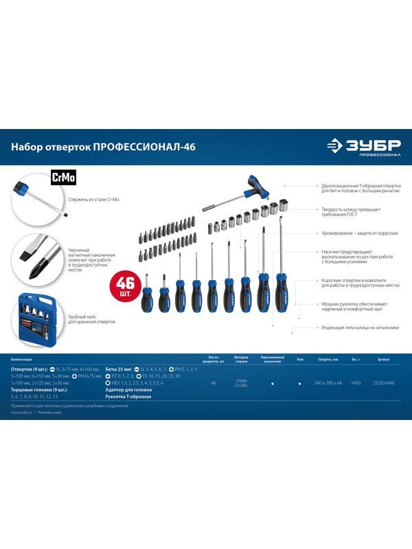 ЗУБР 46 шт, набор отверток с насадками, Профессионал (25283-H46)