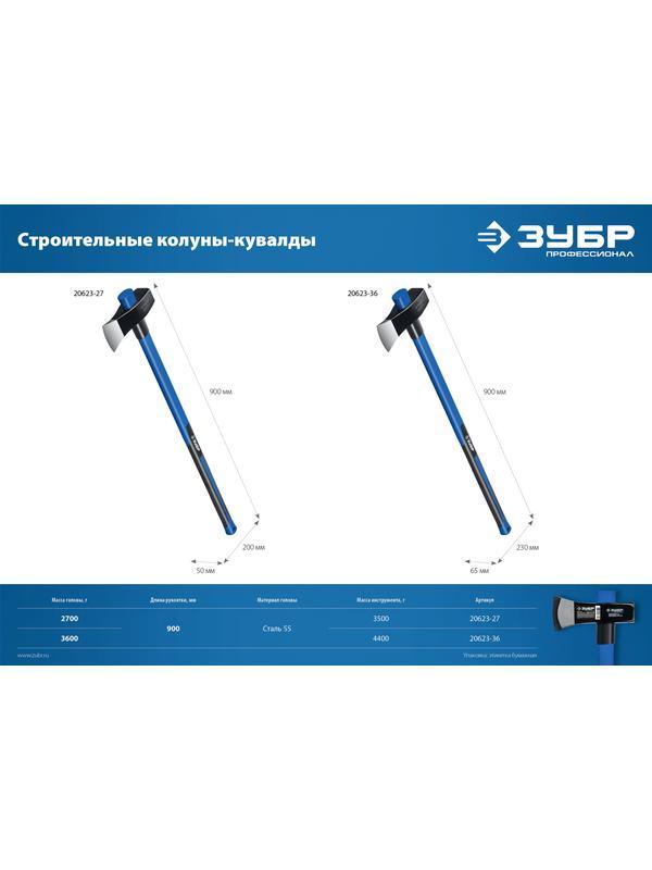 ЗУБР Фибергласс, 2700/3500 г, 900 мм, строительный колун-кувалда, Профессионал (20623-27)