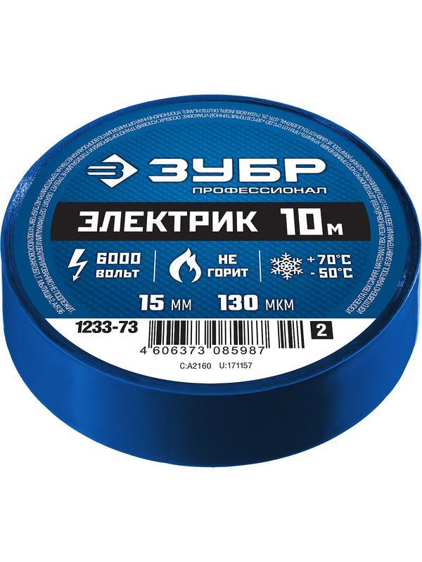 ЗУБР ЭЛЕКТРИК-10, 15 мм х 10 м, 6 000 В, синяя, не поддерживает горение, изолента ПВХ, Профессионал (1233-73)