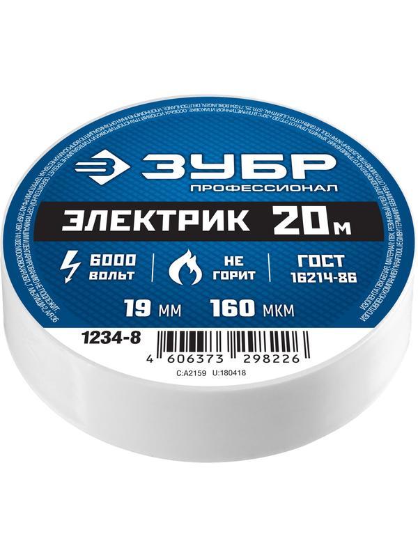 ЗУБР ЭЛЕКТРИК-20, 19 мм х 20 м, 6 000 В, белая, не поддерживает горение, изолента ПВХ, Профессионал (1234-8)