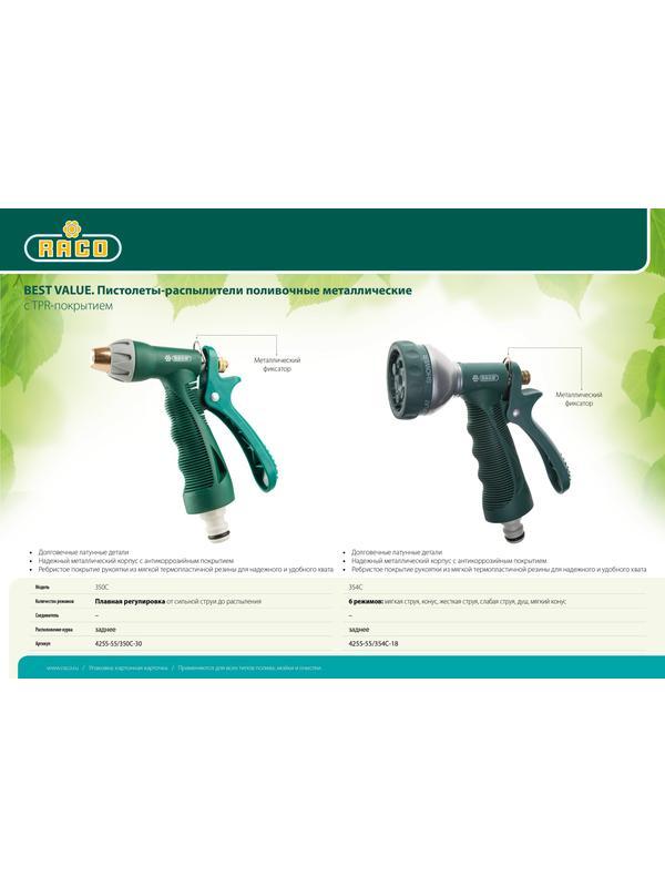 RACO 354C, 6 режимов, курок сзади, металлический с TPR, поливочный пистолет (4255-55/354C-18)