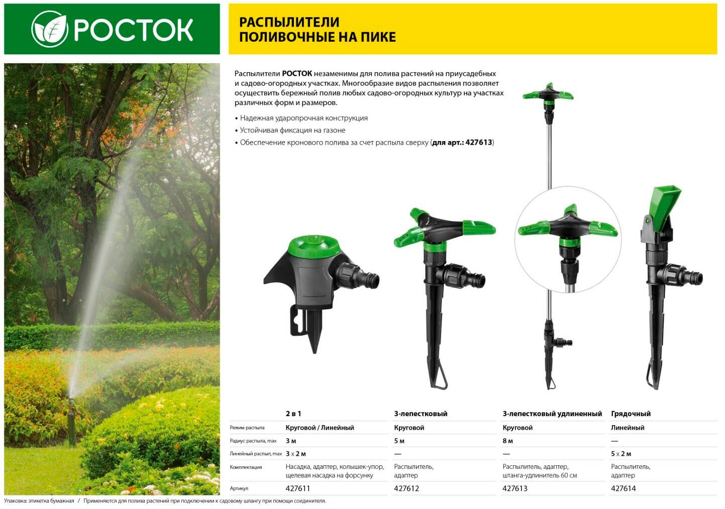 Распылитель круговой РОСТОК РК-1 427611, на пике, пластик ABS