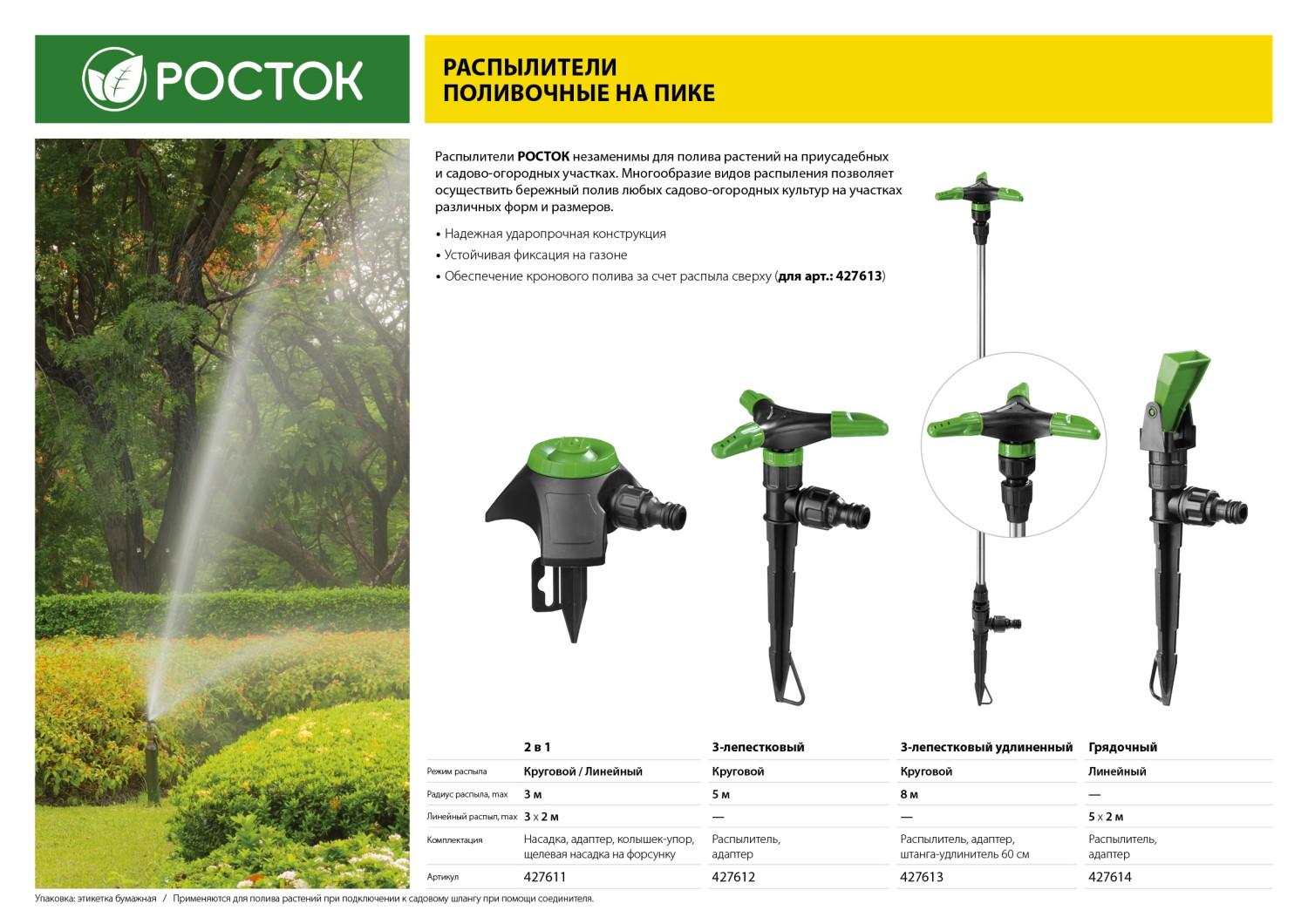 РОСТОК РК-3, 3-х лепестковый, пластик ABS, круговой распылитель (427612)