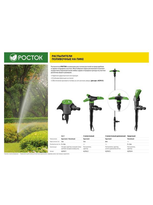 РОСТОК РК-3, 3-х лепестковый, пластик ABS, круговой распылитель (427612)
